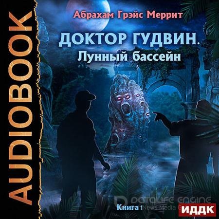Аудиокнига - Лунный бассейн (2021) Меррит Абрахам