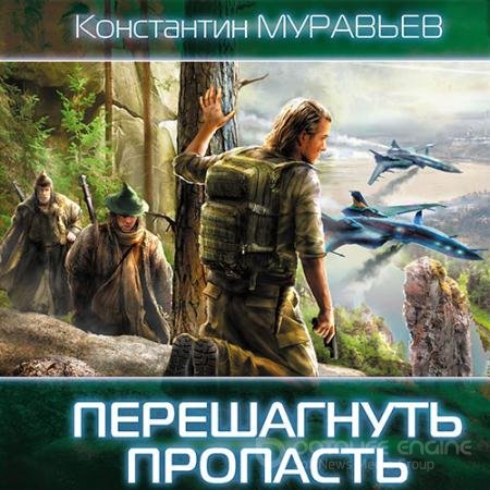 Аудиокнига - Перешагнуть пропасть (2018) Муравьёв Константин
