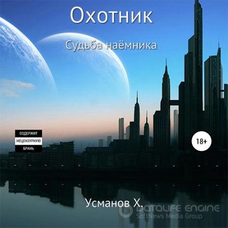 Аудиокнига - Охотник. Судьба наёмника (2022) Усманов Хайдарали