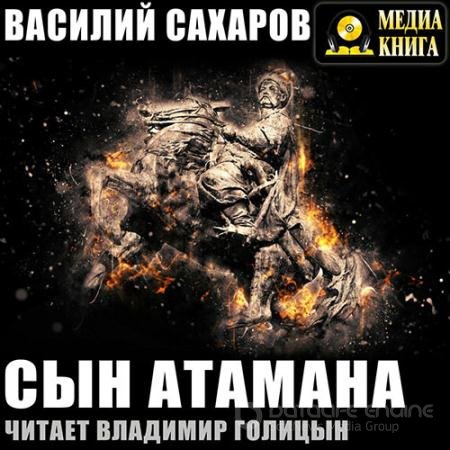 Аудиокнига - Сын Атамана (2019) Сахаров Василий