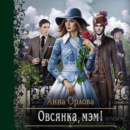 Аудиокнига - Овсянка, мэм! (2022) Орлова Анна