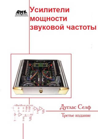 Усилители мощности звуковой частоты - Сборник книг