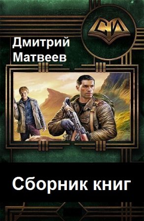 Дмитрий Матвеев. Сборник 19 книг