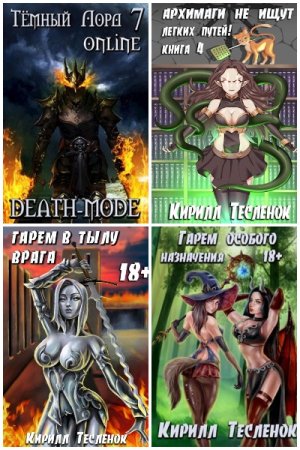 Кирилл Тесленок. Сборник 67 книг