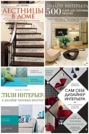 Интерьер и благоустройство дома - Серия книг