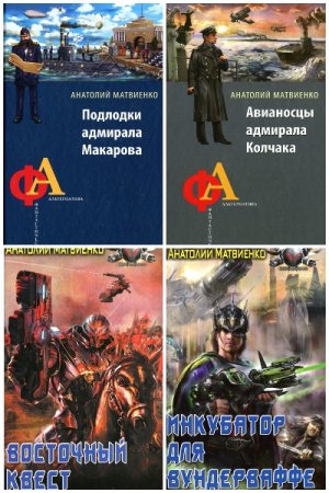 Анатолий Матвиенко. Сборник 75 книг