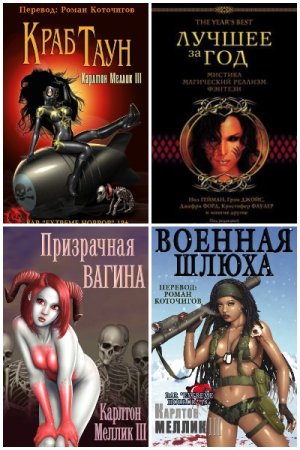 Карлтон Меллик-третий. Сборник книг