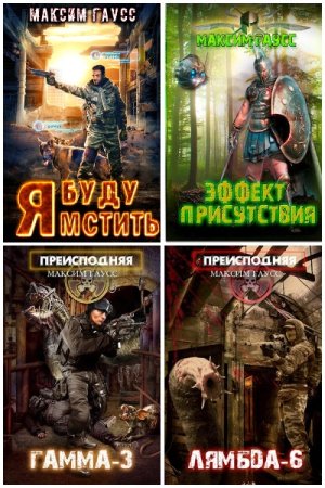 Максим Гаусс. Сборник 49 книг