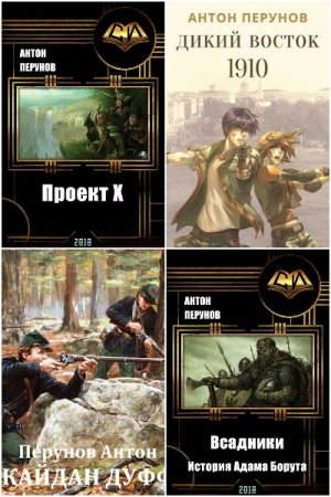 Антон Перунов. Сборник 30 книг