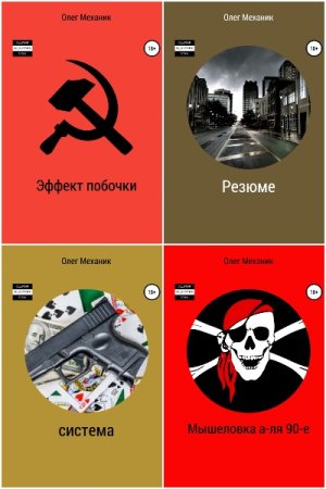 Олег Механик. Сборник книг