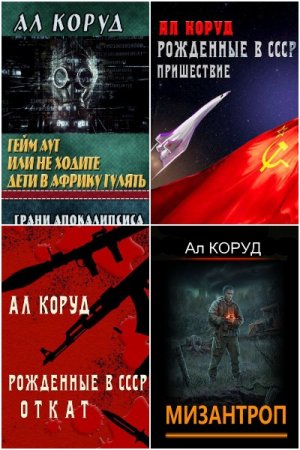 Ал Коруд. Сборник 53 книги