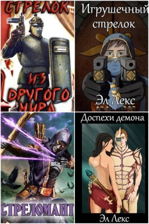 Эл Лекс. Сборник 47 книг