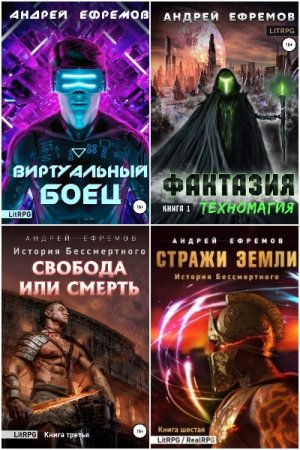 Андрей Ефремов. Сборник 48 книг