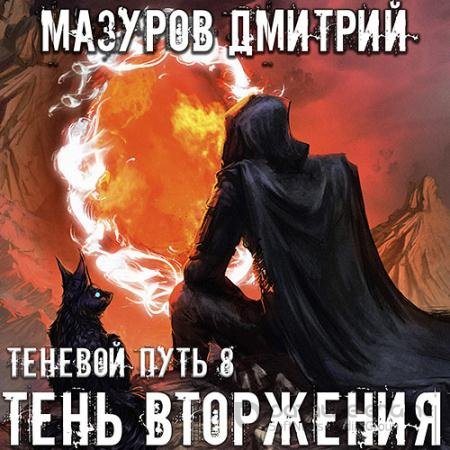 Аудиокнига - Теневой путь. Тень вторжения (2022) Мазуров Дмитрий