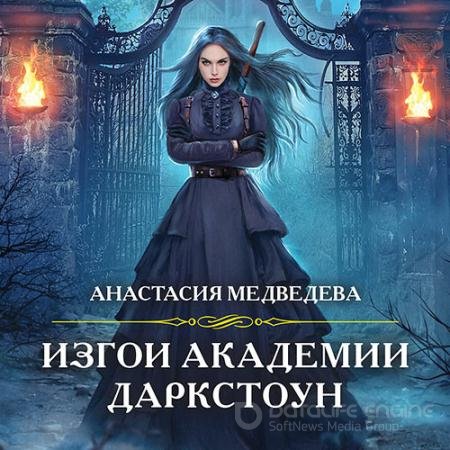 Аудиокнига - Изгои академии Даркстоун (2022) Медведева Анастасия