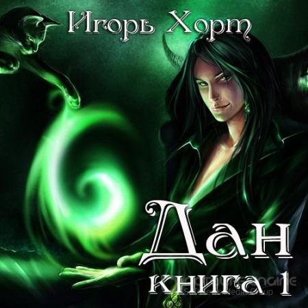Аудиокнига - Дан. Книга 1 (2022) Хорт Игорь