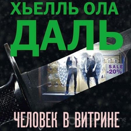 Аудиокнига - Человек в витрине (2015) Даль Хьелль Ола
