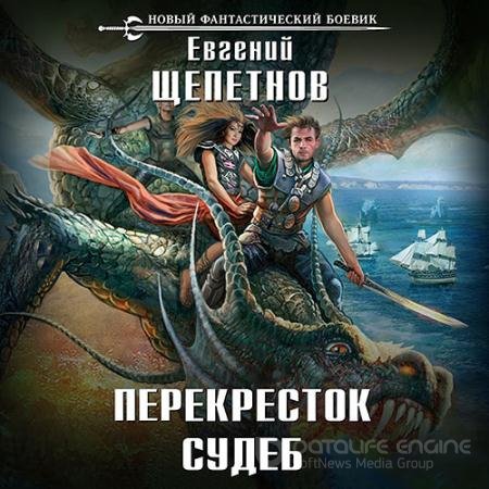Аудиокнига - Нед. Перекрёсток судеб (2018) Щепетнов Евгений