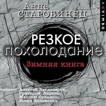 Аудиокнига - Резкое похолодание. Зимняя книга (2022) Старобинец Анна
