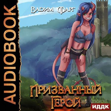 Аудиокнига - Призванный Герой. Книга 1 (2022) Фарг Вадим