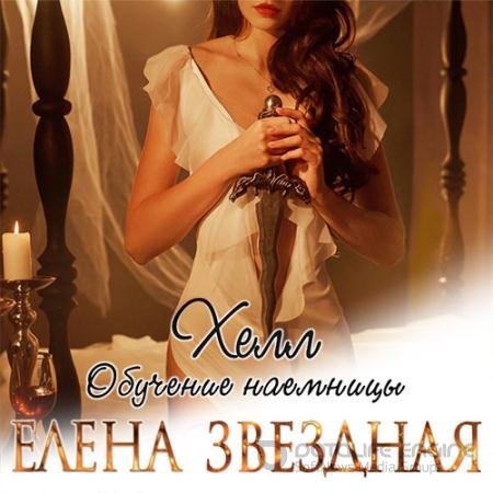 Аудиокнига - Хелл. Обучение наемницы (2019) Звёздная Елена