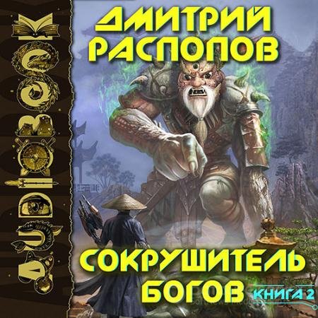 Аудиокнига - Сокрушитель Богов. Одиннадцатый (2021) Распопов Дмитрий