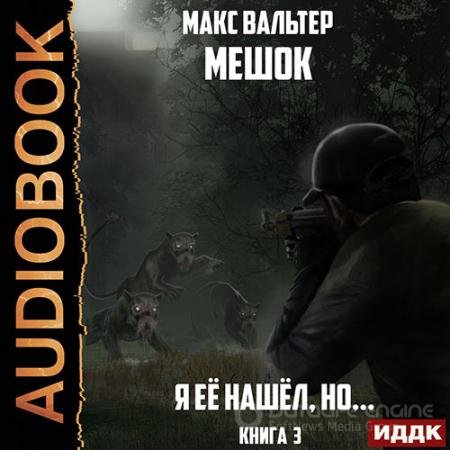 Аудиокнига - Мешок. Я её нашёл, но… Книга 3 (2021) Вальтер Макс