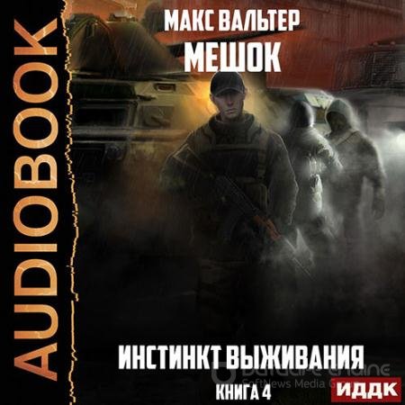 Аудиокнига - Мешок. Инстинкт выживания. Книга 4 (2022) Вальтер Макс