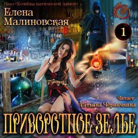 Аудиокнига - Хозяйка магической лавки. Приворотное зелье (2019) Малиновская Елена