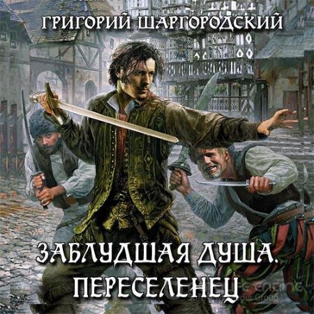 Аудиокнига - Заблудшая душа. Переселенец (2018) Шаргородский Григорий