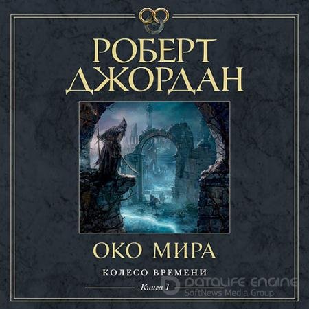 Аудиокнига - Око Мира (2022) Джордан Роберт