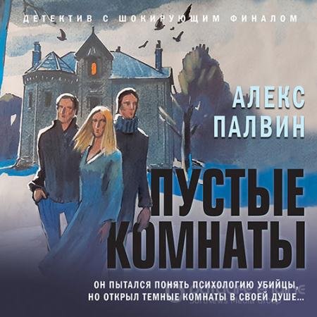 Аудиокнига - Пустые комнаты (2022) Палвин Алекс