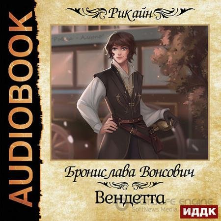 Аудиокнига - Вендетта (2021) Вонсович Бронислава