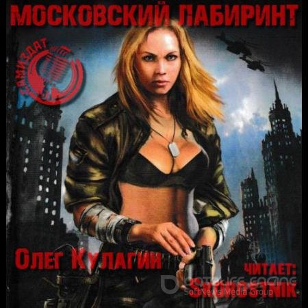 Аудиокнига - Московский лабиринт (2022) Кулагин Олег