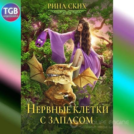 Аудиокнига - Нервные клетки с запасом (2022) Ских Рина