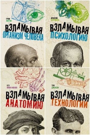 Взламывая науку - Серия книг