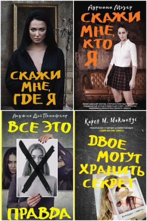 Новый психологический триллер - Серия книг