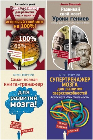 Тренажеры мозга от Могучего - Сборник 31 книга