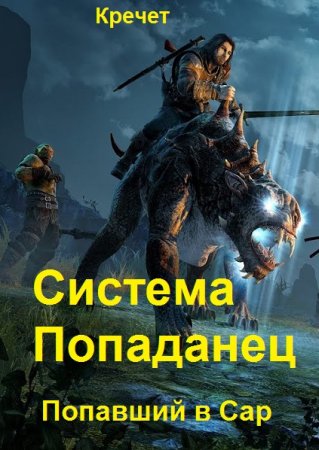 Кречет. Цикл (17 книг) - Система. Попаданец