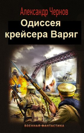 Александр Чернов. Цикл (7 книг) - Одиссея крейсера Варяг