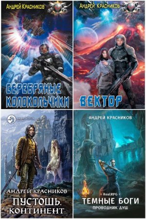 Андрей Красников. Сборник 42 книги