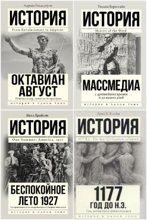 История в одном томе - Серия книг