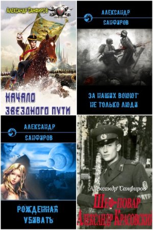 Александр Санфиров. Сборник 32 книги