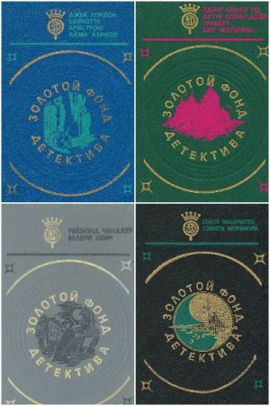 Золотой фонд детектива - Серия книг