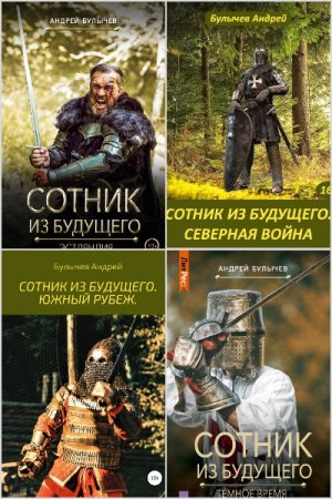 Андрей Булычев. Цикл (9 книг) - Сотник из будущего