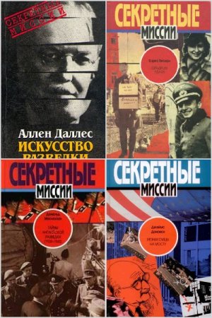 Секретные миссии - Серия книг