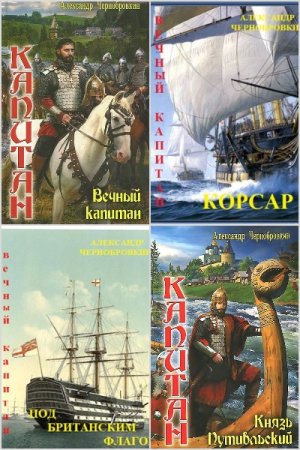 Александр Чернобровкин. Цикл (43 книги) - Вечный капитан