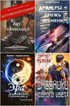 Сергей Ткачев. Сборник 60 книг