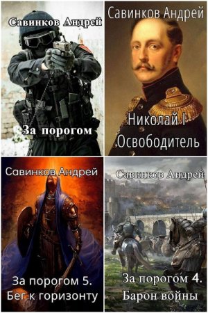 Андрей Савинков. Сборник 29 книг