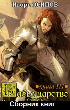 Игорь Осипов. Цикл (5 книг) - Бабье царство